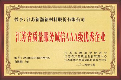 江蘇省質(zhì)量服務(wù)誠信AAA級(jí)優(yōu)秀企業(yè)